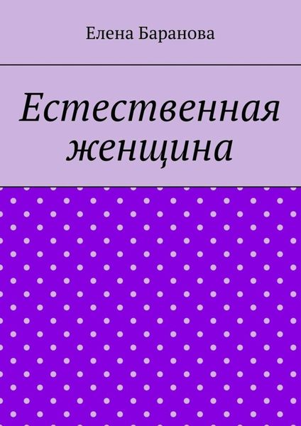 Обложка книги «Естественная женщина. Красота внутри»