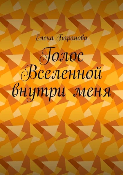 Обложка книги  «Голос Вселенной внутри меня»