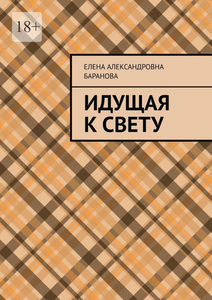 Обложка книги  «Идущая к свету»
