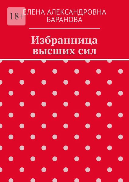Обложка книги  «Избранница высших сил»