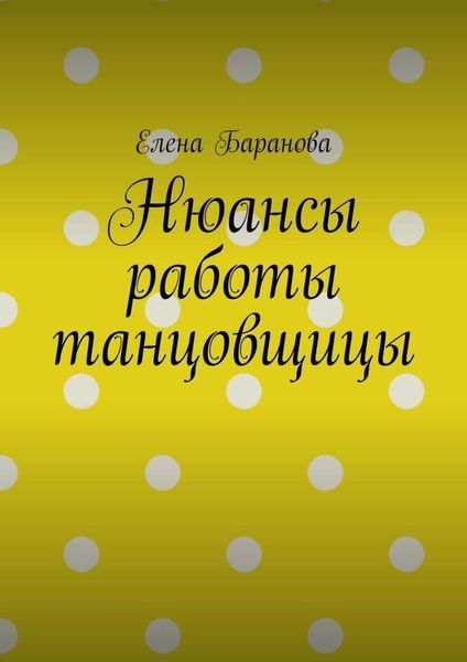 Обложка книги  «Нюансы работы танцовщицы»