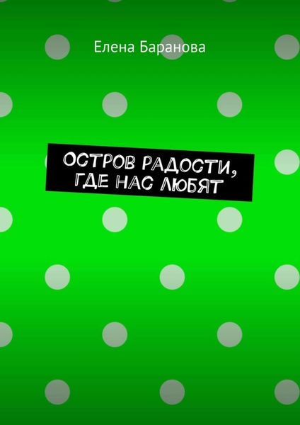 Обложка книги «Остров радости, где нас любят»