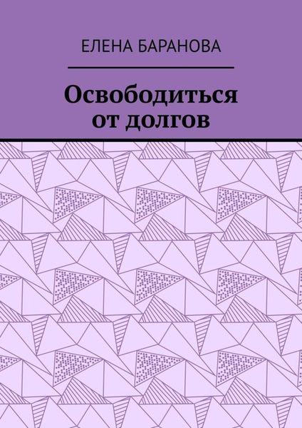 Обложка книги «Освободиться от долгов. Выход есть»
