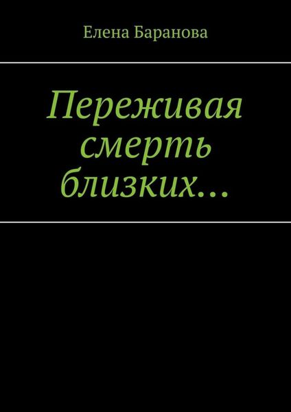 Обложка книги «Переживая смерть близких… Нуждающимся в поддержке»