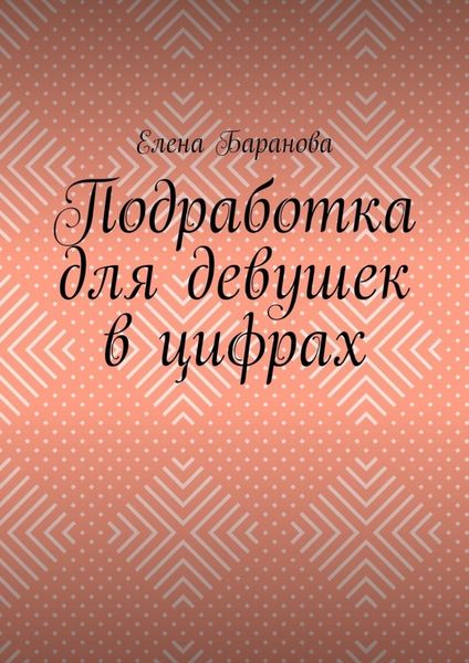 Обложка книги  «Подработка для девушек в цифрах»