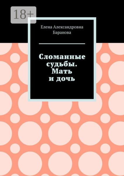 Обложка книги  «Сломанные судьбы. Мать и дочь»