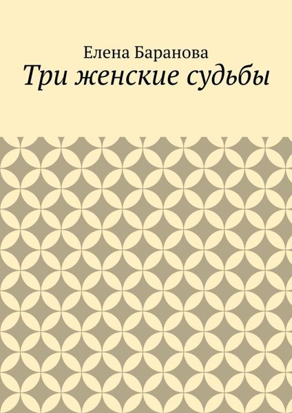 Обложка книги  «Три женские судьбы»