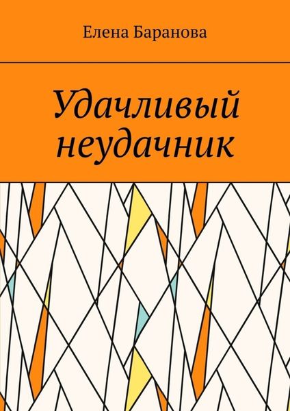 Обложка книги «Удачливый неудачник»
