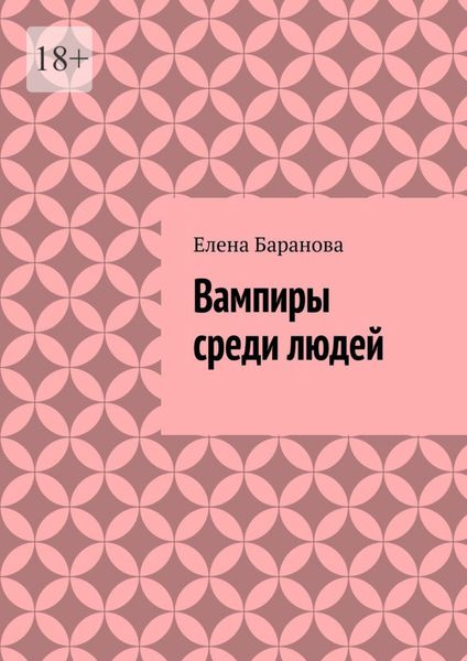 Обложка книги  «Вампиры среди людей»