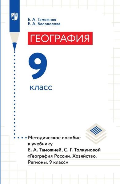 Обложка книги «География. 9 класс. Методическое пособие к учебнику Е. А. Таможней, С. Г. Толкуновой «География России. Хозяйство. Регионы. 9 класс»»