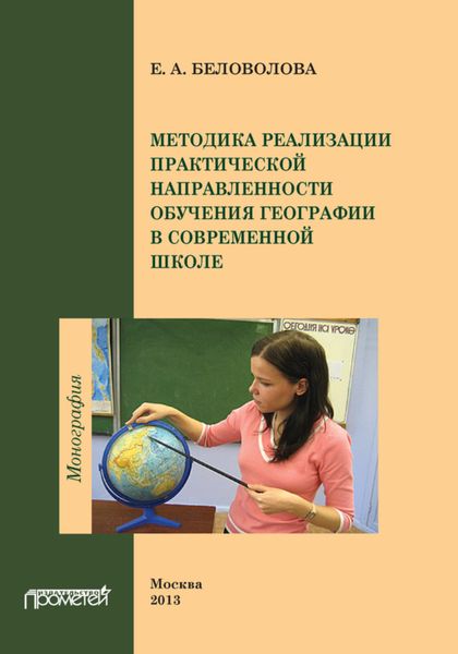 Обложка книги «Методика реализации практической направленности обучения географии в современной школе»