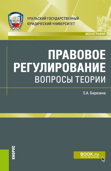 Обложка книги «Правовое регулирование: вопросы теории. (Адъюнктура, Аспирантура, Бакалавриат, Магистратура). Монография.»