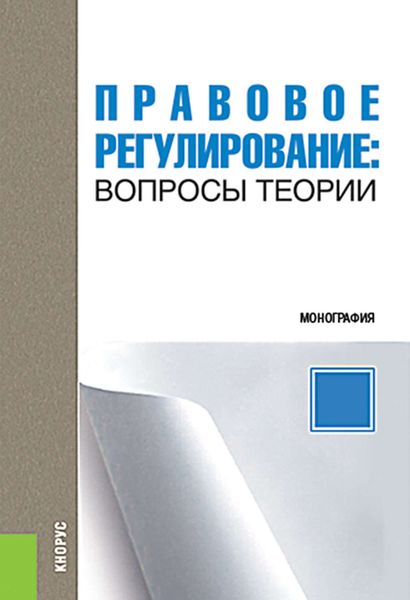 Обложка книги «Правовое регулирование: вопросы теории»
