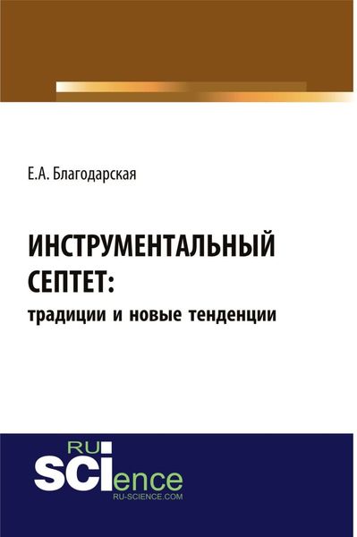 Обложка книги  «Инструментальный септет: традиции и новые тенденции. (Аспирантура, Бакалавриат, Магистратура, Специалитет). Монография.»