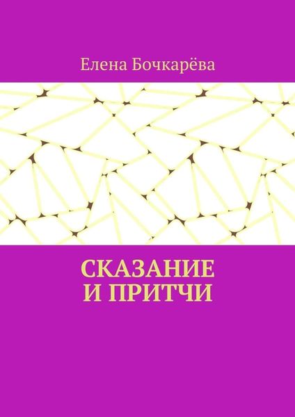 Обложка книги «Сказание и притчи»