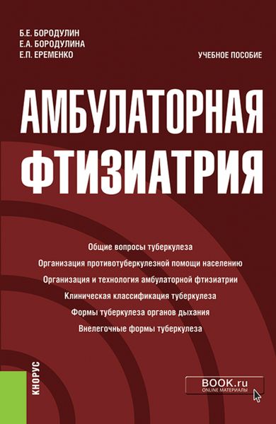 Обложка книги «Амбулаторная фтизиатрия. (Специалитет). Учебное пособие.»