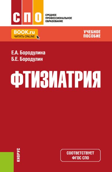 Обложка книги «Фтизиатрия. (СПО). Учебное пособие.»