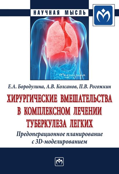 Обложка книги  «Хирургические вмешательства в комплексном лечении туберкулеза легких. Предоперационное планирование с 3D моделированием: Монография»