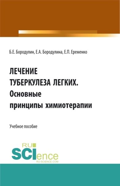 Обложка книги «Лечение Туберкулеза легких. Основные принципы химиотерапии. (Аспирантура, Бакалавриат, Магистратура). Учебное пособие.»
