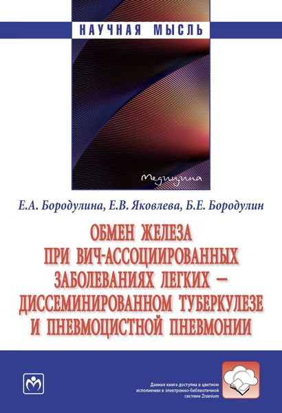 Обложка книги «Обмен железа при ВИЧ-ассоциированных заболеваниях легких – диссеминированном туберкулезе и пневмоцистной пневмонии»