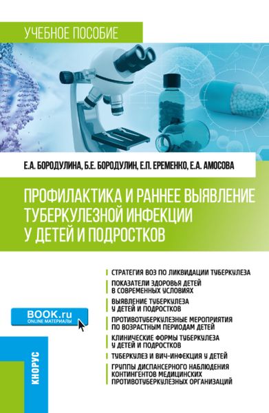 Обложка книги  «Профилактика и раннее выявление туберкулезной инфекции у детей и подростков. (Специалитет). Учебное пособие.»