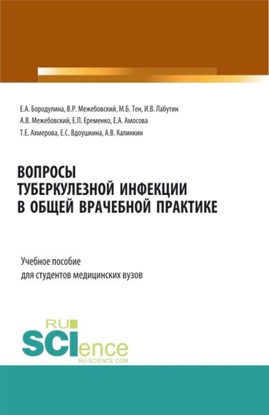 Обложка книги «Вопросы туберкулезной инфекции в общей врачебной практике. (Специалитет). Учебное пособие.»