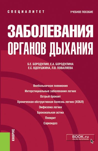 Обложка книги «Заболевания органов дыхания. (Специалитет). Учебное пособие»