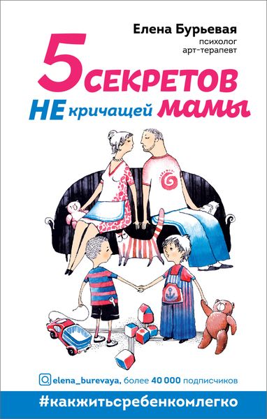 Обложка книги «5 секретов не кричащей мамы»
