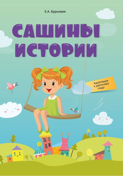 Обложка книги «Сашины истории. Адаптация к детскому саду»