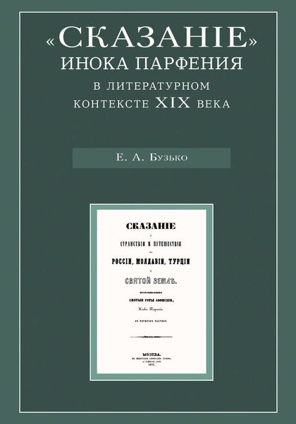 Обложка книги  ««Сказание» инока Парфения в литературном контексте XIX века»