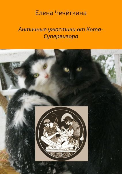 Обложка книги  «Античные ужастики от Кота-Супервизора»