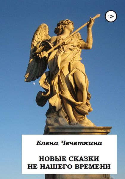 Обложка книги  «Новые сказки не нашего времени»