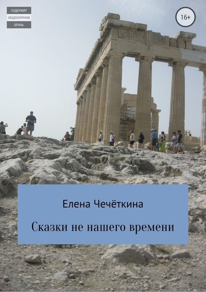 Обложка книги  «Сказки не нашего времени»