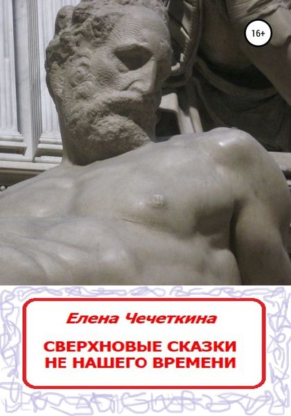 Обложка книги  «Сверхновые сказки не нашего времени»