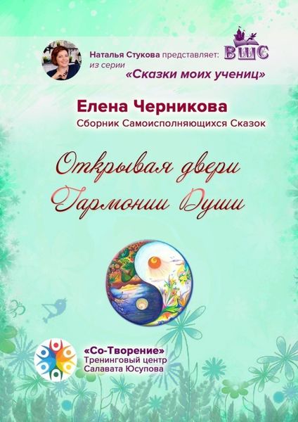 Обложка книги «Открывая двери Гармонии Души. Сборник Самоисполняющихся Сказок»