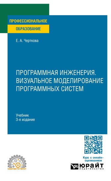 Обложка книги «Программная инженерия. Визуальное моделирование программных систем 3-е изд., испр. и доп. Учебник для СПО»