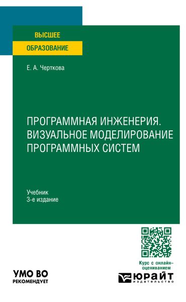 Обложка книги «Программная инженерия. Визуальное моделирование программных систем 3-е изд., пер. и доп. Учебник для вузов»