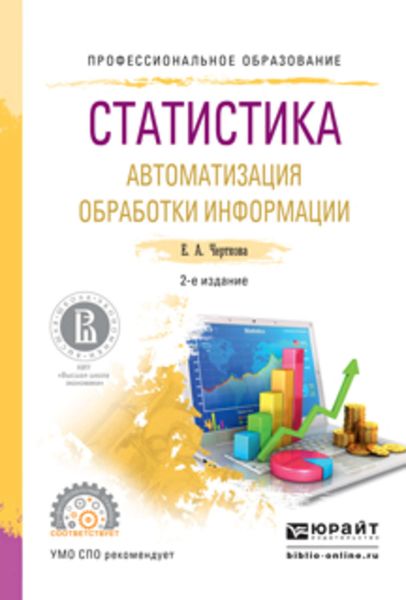 Обложка книги «Статистика. Автоматизация обработки информации 2-е изд., испр. и доп. Учебное пособие для СПО»