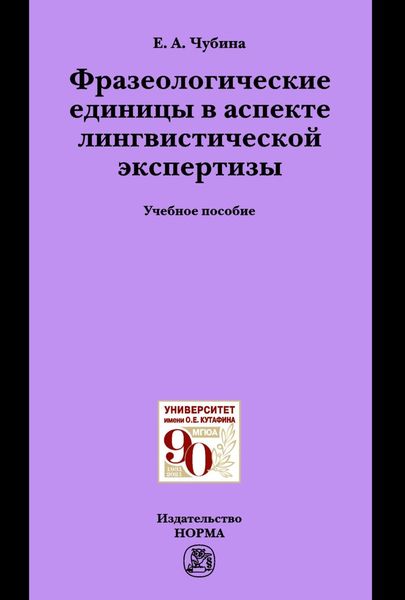 Обложка книги  «Фразеологические единицы в аспекте лингвистической экспертизы»