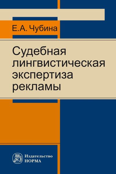 Обложка книги  «Судебная лингвистическая экспертиза рекламы»
