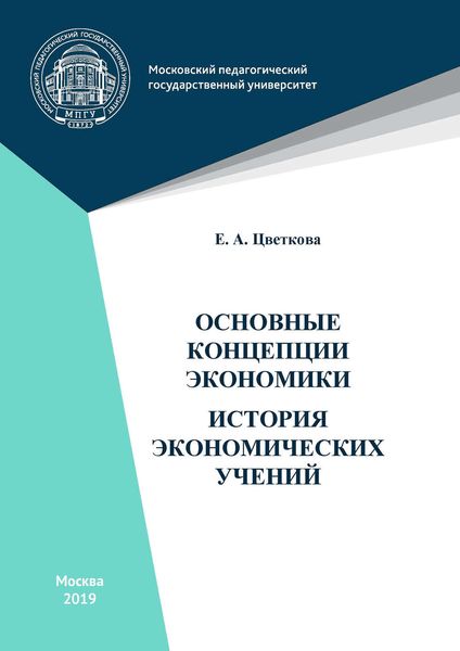 Обложка книги  «Основные концепции экономики. История экономических учений»