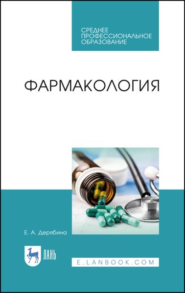 Обложка книги «Фармакология. Учебное пособие для СПО»