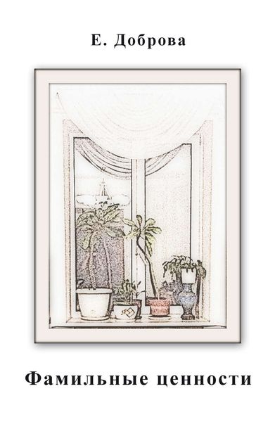 Обложка книги «Фамильные ценности и другие рассказы»