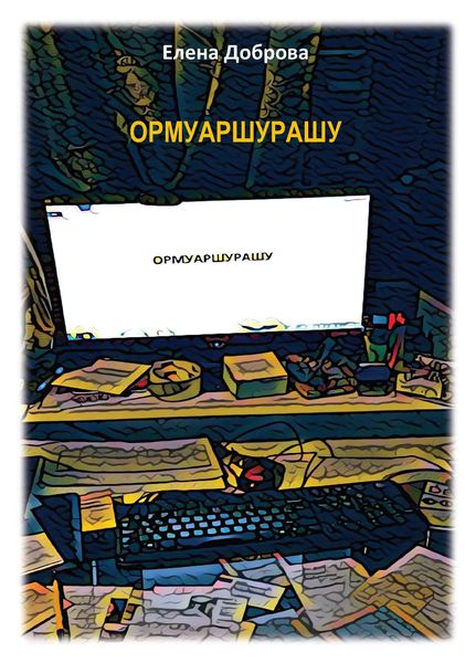 Обложка книги «ОРМУАРШУРАШУ»