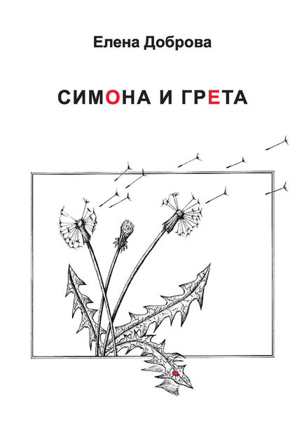 Обложка книги «Симона и Грета»