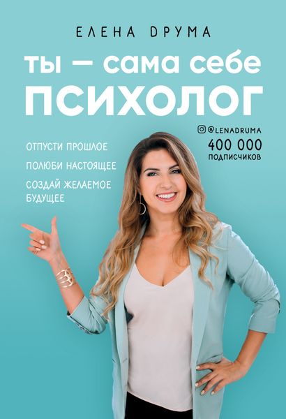 Обложка книги  «Ты – сама себе психолог»