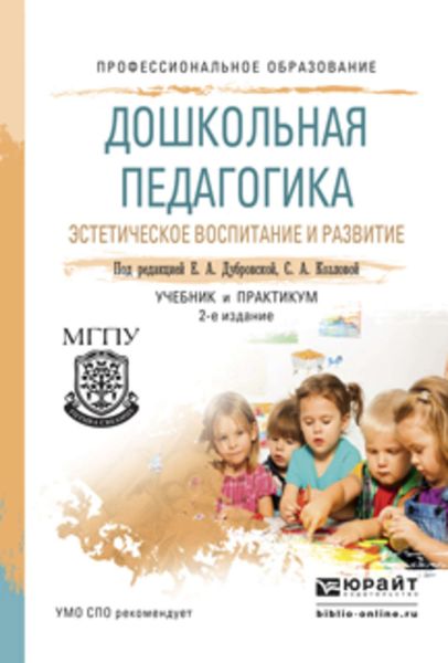 Обложка книги «Дошкольная педагогика. Эстетическое воспитание и развитие 2-е изд., испр. и доп. Учебник и практикум для СПО»