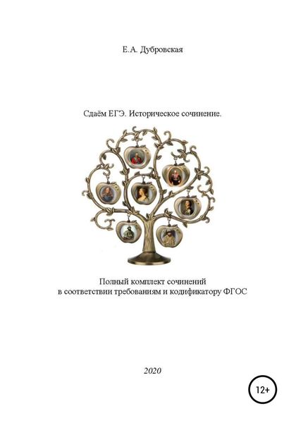 Обложка книги «Сдаем ЕГЭ. Историческое сочинение. Полный комплект сочинений в соответствии требованиям и кодификатору ФГОС»