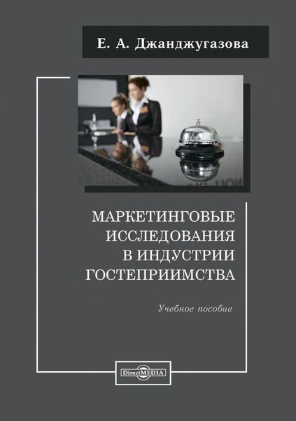 Обложка книги «Маркетинговые исследования в индустрии гостеприимства»