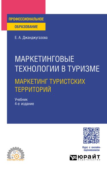 Обложка книги «Маркетинговые технологии в туризме: маркетинг туристских территорий 4-е изд., испр. и доп. Учебник для СПО»